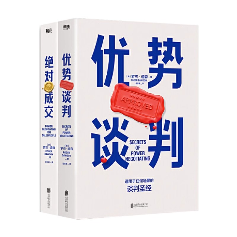 [正版]优势谈判+成交 罗杰道森代表作 40年谈判经验33条销售攻略把东西卖给任何人的销售经典营销管理类高清大图