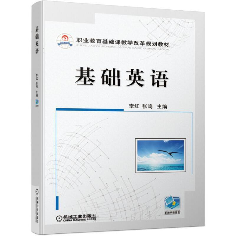 正版新书]基础英语(职业教育基础课教学改革规划教材)李红//张鸣高清大图