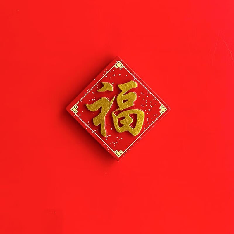 维诺亚平安喜乐冰箱贴磁贴春节新年磁铁磁吸个性创意福字对联中国风国潮