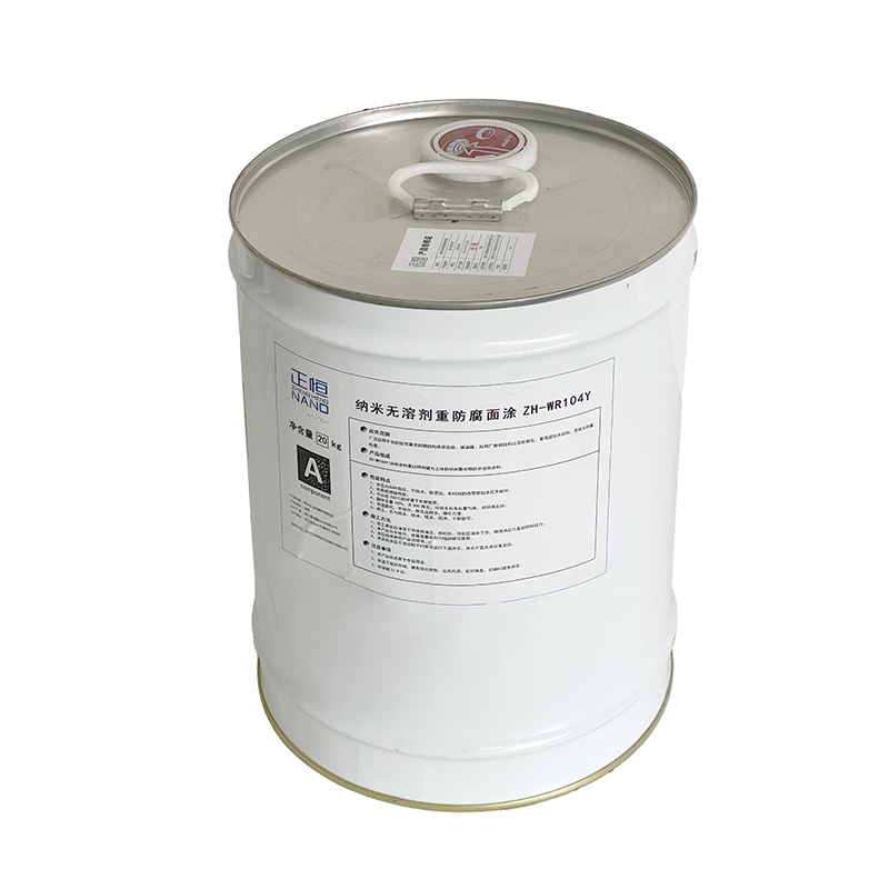 正恒(ZHENGHENG)纳米无溶剂重防腐面涂(20KG/桶)(ZH-WR104Y)高清大图