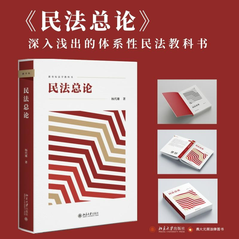 正版新书】民法总论杨代雄9787301334201