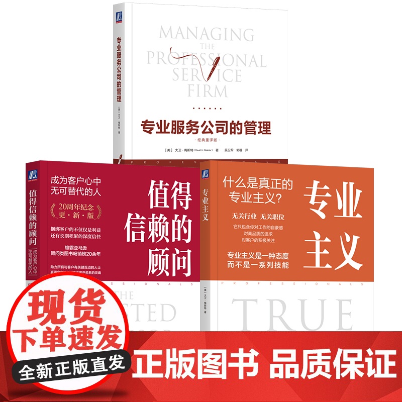 套装 大卫梅斯特管理学三部曲 值得信赖的顾问+专业服务公司的管理+专业主义 套装全3册 企业经营团队管理客户关系管理高清大图