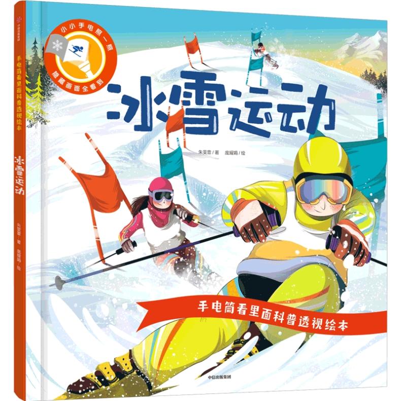 手电筒看里面科普透视绘本:冰雪运动