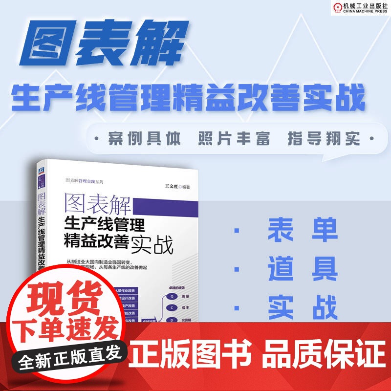 图表解生产线管理精益改善实战 王文胜 作业改善 生产线工艺优化质量改善道具应用 生产线的现场班组管理改善提升书籍高清大图