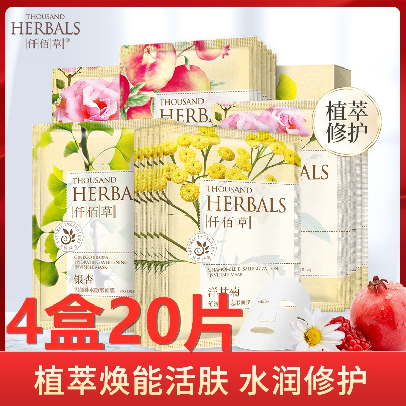 仟佰草面膜贴 银杏玫瑰免洗隐形面膜20片 保湿亮肤 保湿补水 滋润营养