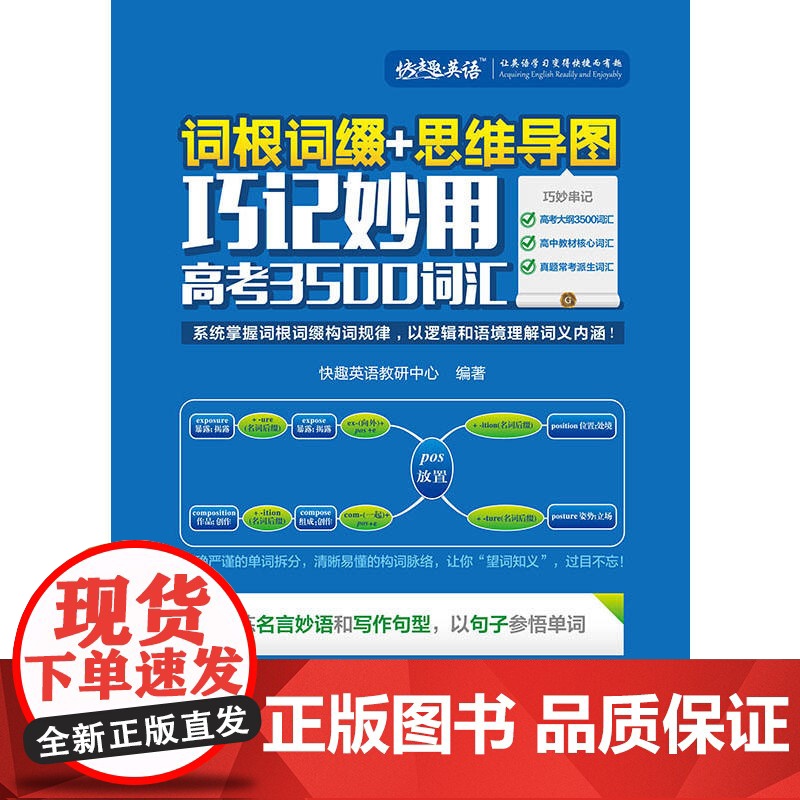 词根词缀+思维导图 · 巧记妙用高考3500词汇高清大图