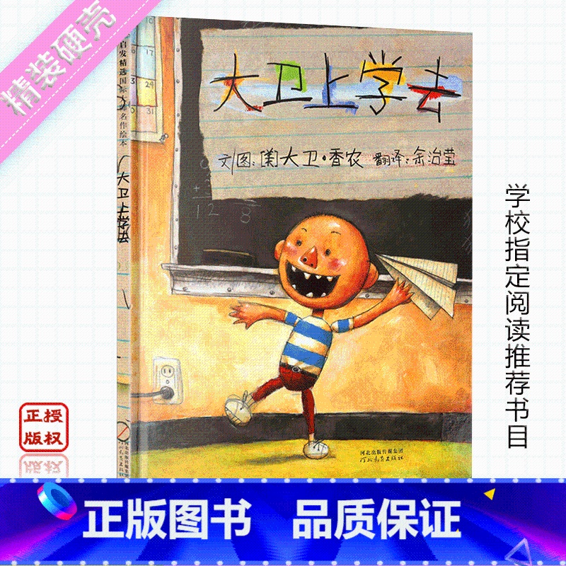 【正版】大卫上学去 启发精选国际大师名作绘本 3-6儿童文学读物童话故事书启蒙教育绘本图画书籍早教启蒙书 河北教育出版