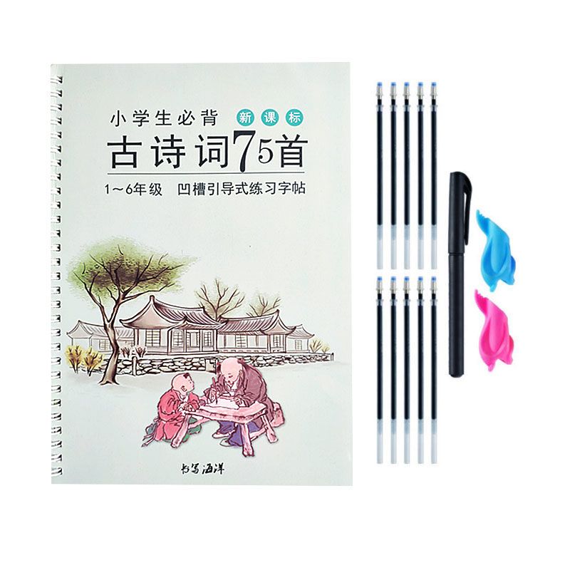小学生古诗字帖75首魔幻凹凸练字本儿童楷书钢笔1-6年级练字神器 小学生古诗字帖75首