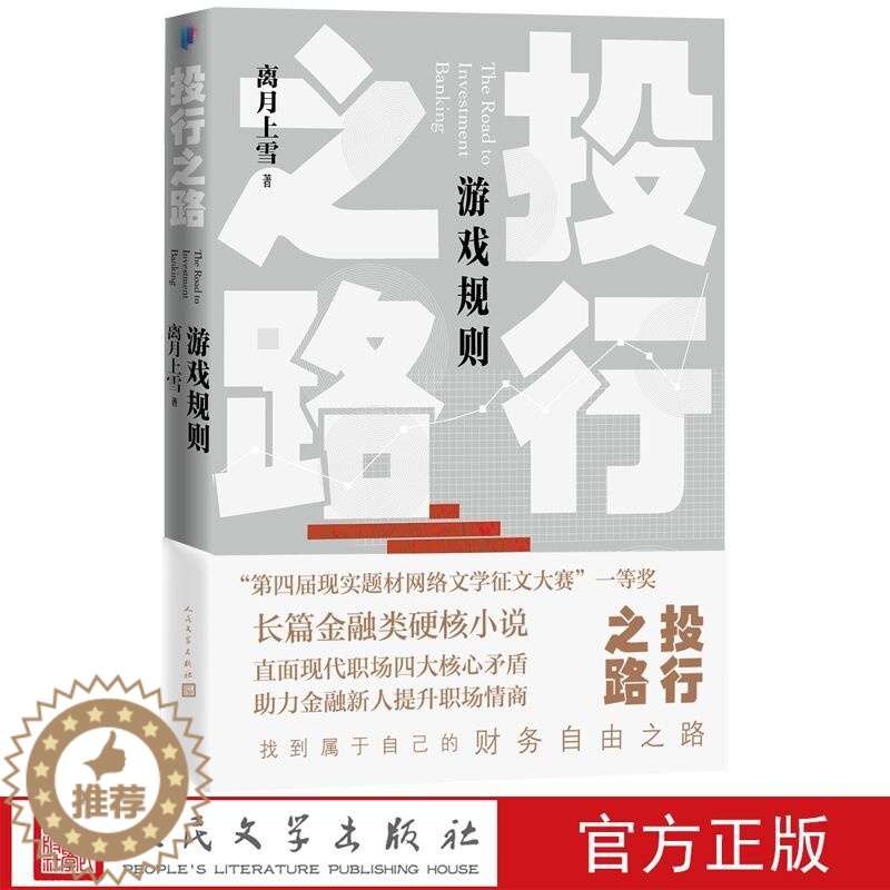 【醉染正版】投行之路2游戏规则 离月上雪著人民文学出版社正版详述投资银行职场题材长篇小说 直面职场四大核心矛盾 助力金融