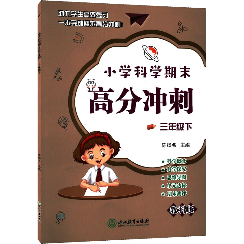 醉染图书小学科学期末高分冲刺 3年级下978757209高清大图