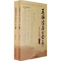 J 王骧陸居士全集(上下册)
