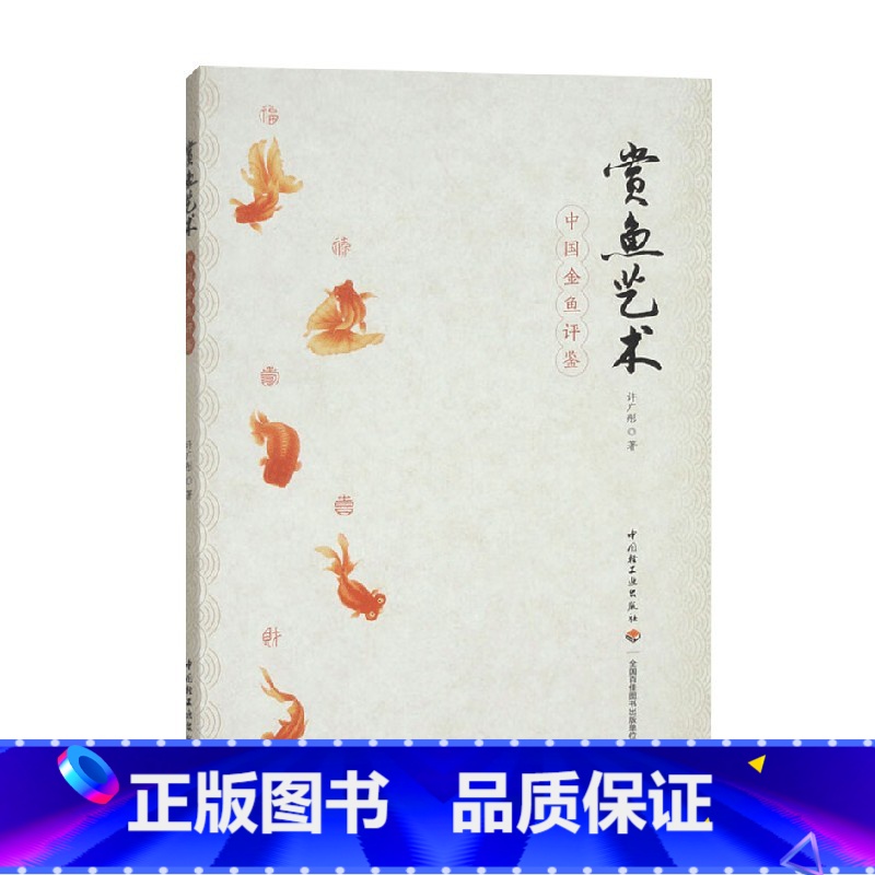 赏鱼艺术 中国金鱼评鉴 【正版】赏鱼艺术 中国金鱼评鉴 许广彤 著 文化