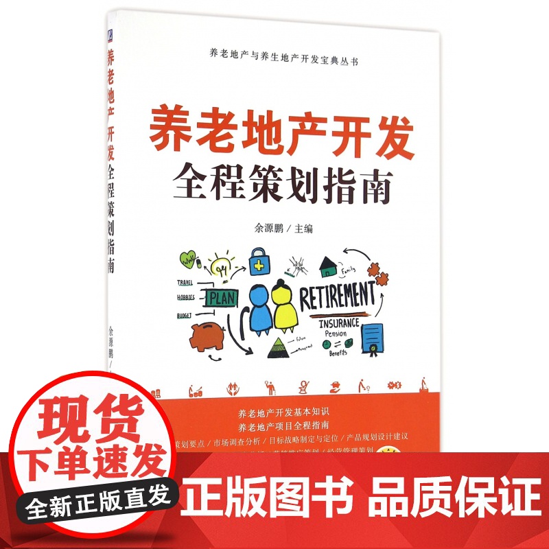 养老地产开发全程策划指南/养老地产与养生地产开发宝典丛书高清大图