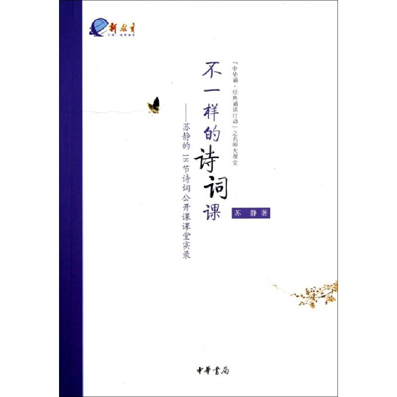 正版新书]不一样的诗词课--苏静的18节诗词公开课课堂实录/中华高清大图