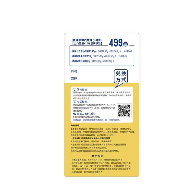 洪湖鲜坊*洪湖小龙虾388型 提货卡