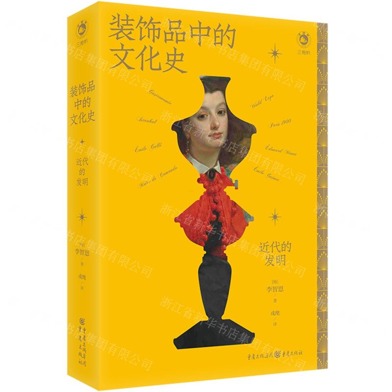 [N]装饰品中的文化史(近代的发明)-9787229176082高清大图