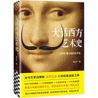 大话西方艺术史 意公子 著 艺术 文轩网