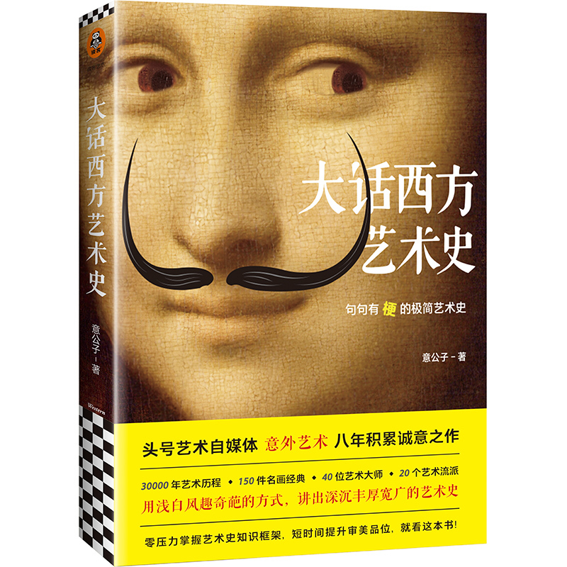 大话西方艺术史 意公子 著 艺术 文轩网