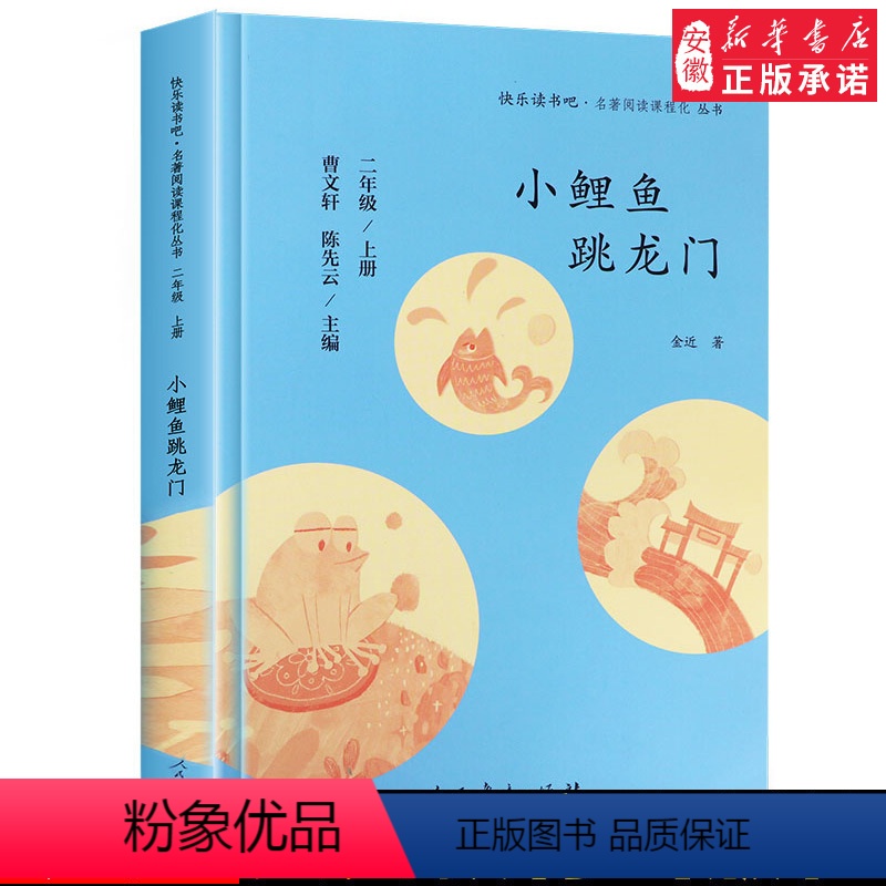 [正版]人教版 快乐读书吧丛书 小鲤鱼跳龙门 二年级上册 无注音版学校 阅读 小学生课外读物 曹文 轩 陈先云 主编书