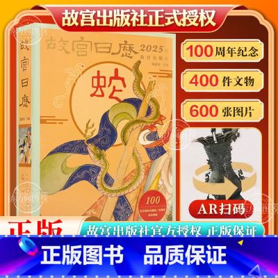 【盖章版】2025年故宫日历-生肖版（51枚手工盖章） 【正版】优惠 故宫日历2025年故宫博物院 蛇年】22宫