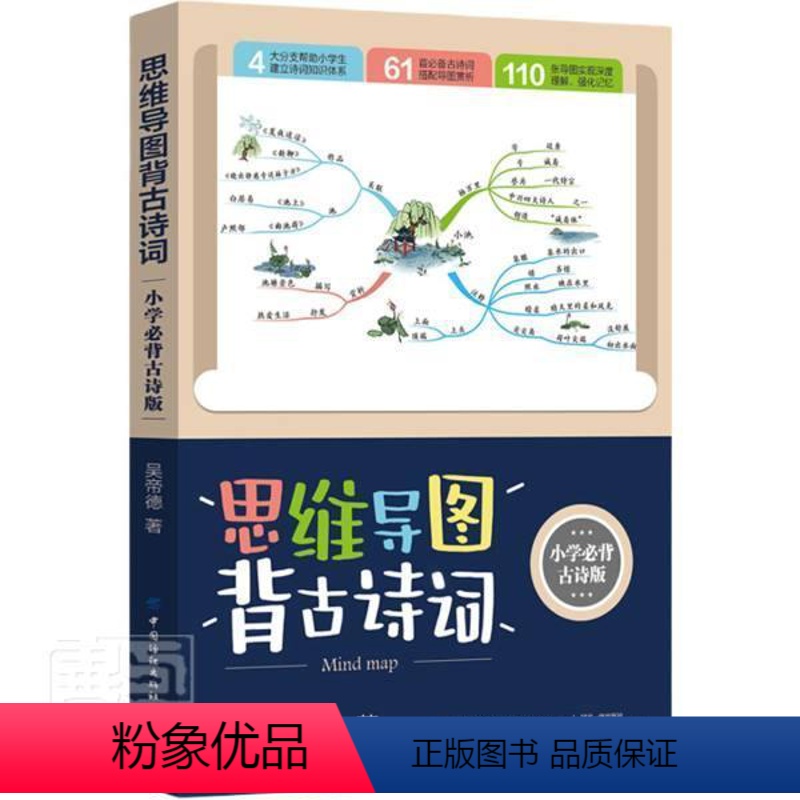 [正版]思维导图背古诗词(小学古诗版)书吴帝德古典诗歌中国小学教学参考资料小学生中小学教辅书籍