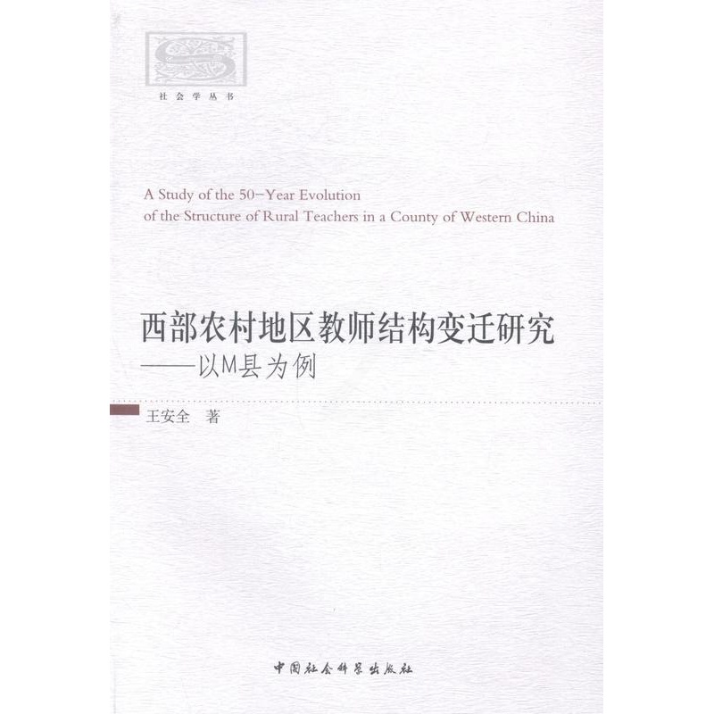 [正版]书籍 西部农村地区教师结构变迁研究:以M县为例 中国社会科学出版社 育儿与家教 9787516143322高清大图