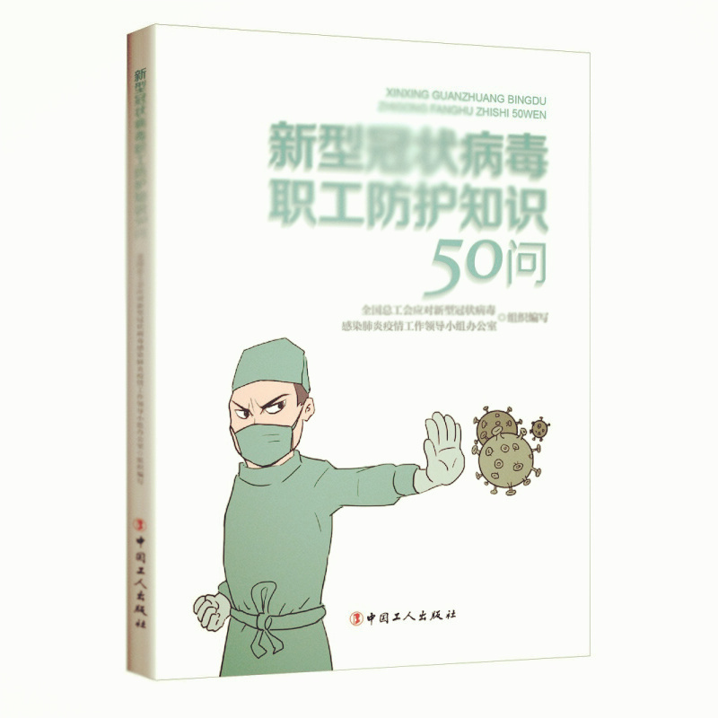 天星 新型GZ病毒职工防护知识50问