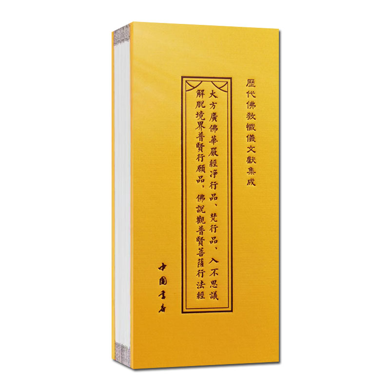 [正版]大方广佛华严经净行品 梵行品 入不思议解脱境界普贤行愿品 佛说观普贤菩萨行法经折子本 历代佛教忏仪文献集成 中高清大图