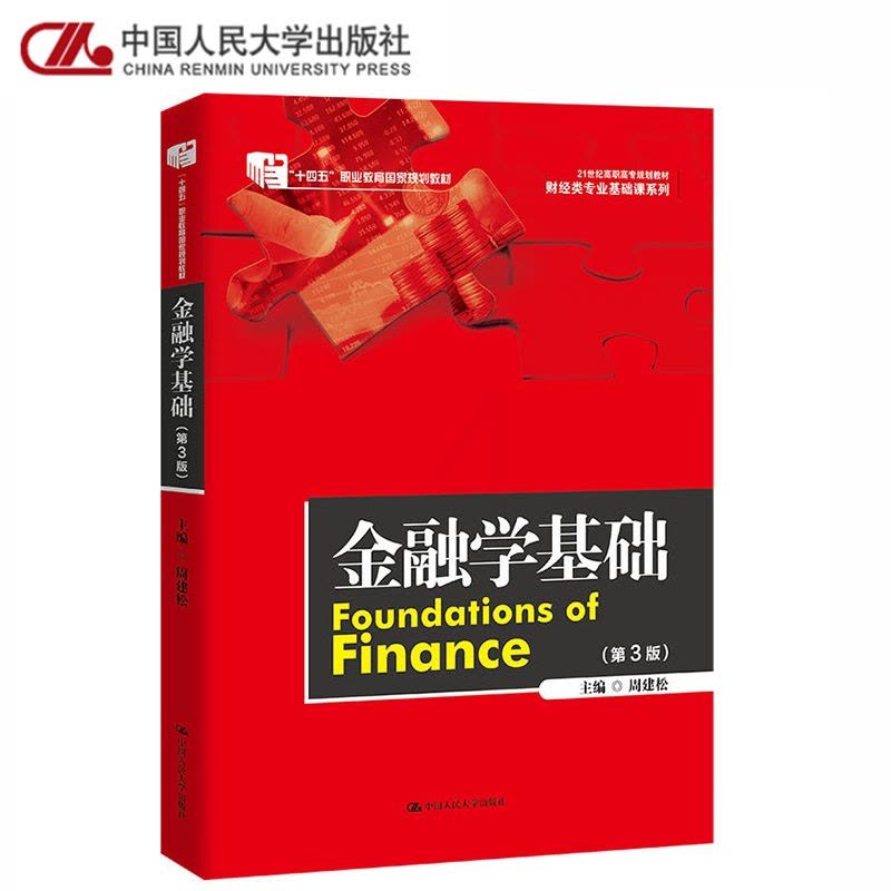 [醉染正版]金融学基础第3版周建松 财经类专业基础课系列 第三版 中国人民大学出版社图片