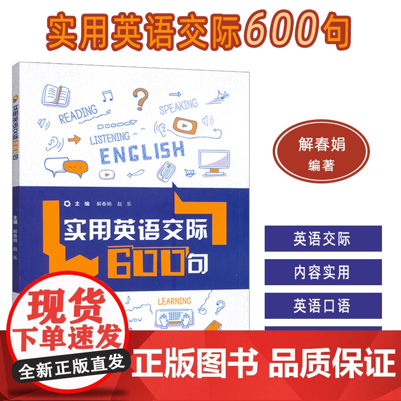 2025实用英语交际600句 扫码内页音频 解春娟 赵乐编 实用生活英语 校园交际英语 口语交际技能外语教学与研究出版社高清大图