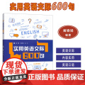 2025实用英语交际600句 扫码内页音频 解春娟 赵乐编 实用生活英语 校园交际英语 口语交际技能外语教学与研究出版编