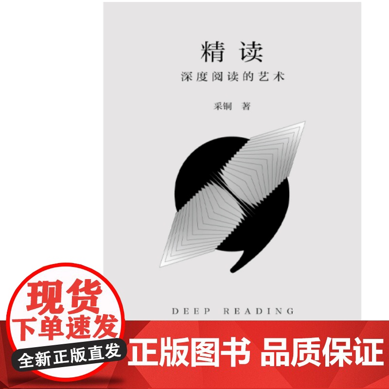 精读(当当亲签版,书《精进》作者采铜重磅新作! ) 预计发货05.05高清大图