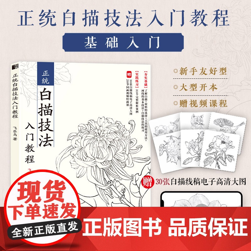 正统白描技法入门教程 中国画白描入门正统工笔花鸟技法白描勾线水墨画国画基础教程书临摹画册白描临摹图谱花鸟鱼虫高清大图