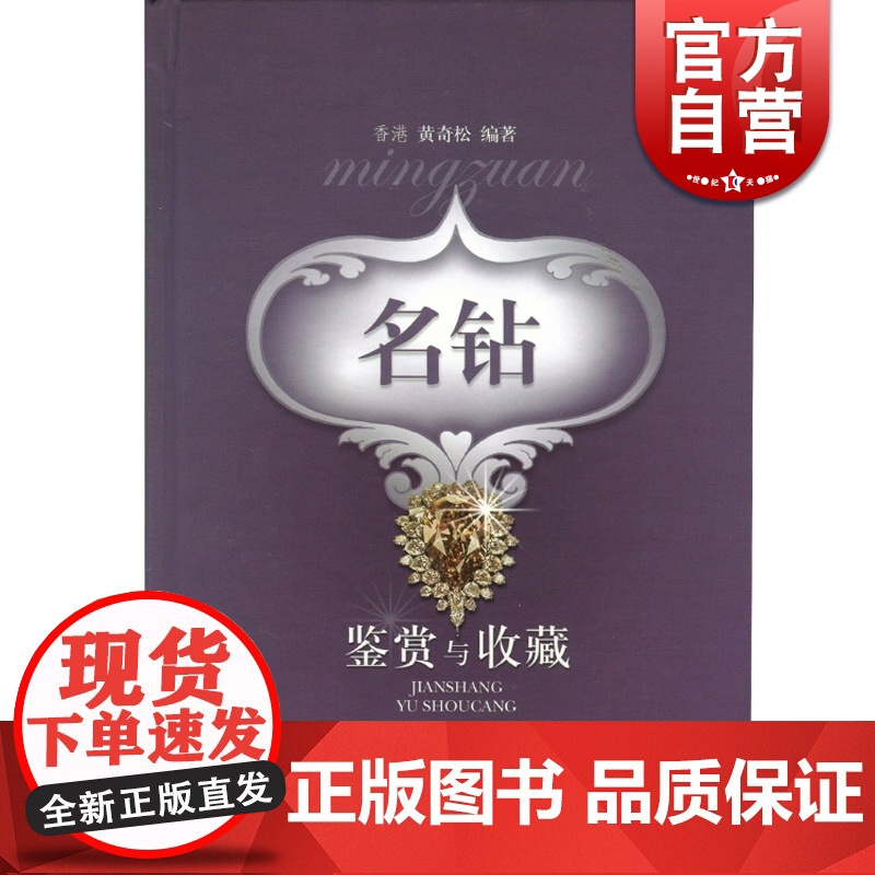 名钻鉴赏与收藏 黄奇松 文玩珠宝 收藏鉴赏 上海科技 世纪出版高清大图