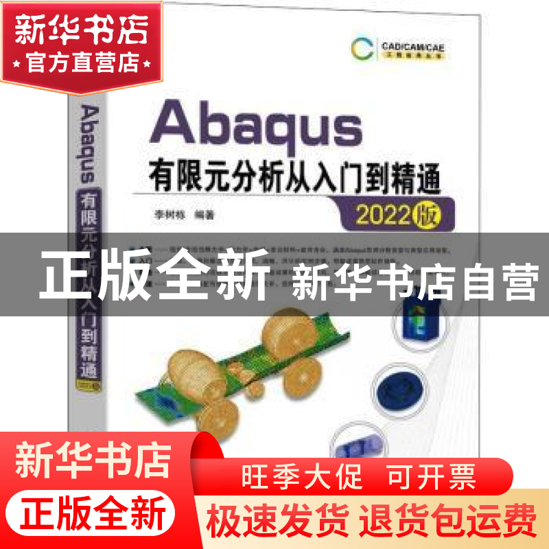 正版 Abaqus有限元分析从入门到精通(2022版) 李树栋 机械工业出