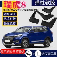 上山豹 适用于奇瑞瑞虎8PLUS挡泥板专用原装原厂汽车改装前后2020款19款