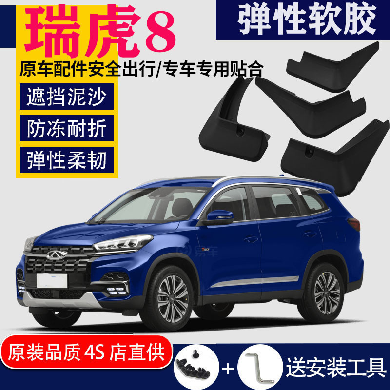 上山豹 适用于奇瑞瑞虎8PLUS挡泥板专用原装原厂汽车改装前后2020款19款