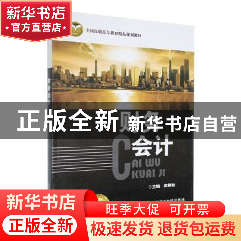 正版 财务会计 梁静如主编 北京交通大学出版社 9787512116948 书