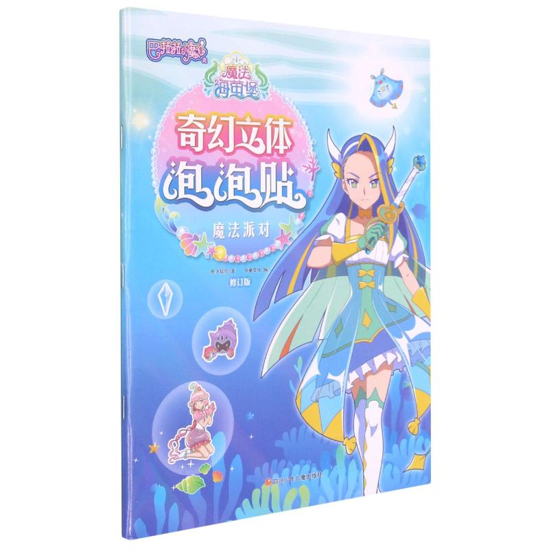 【M】魔法派对(修订版)/巴啦啦小魔仙之魔法海萤堡奇幻立体泡泡贴 奥飞娱乐 著 -9787536599246