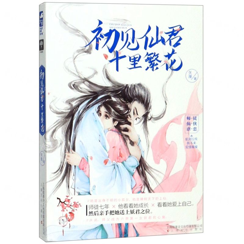 【N】初见仙君十里繁花-9787553516066