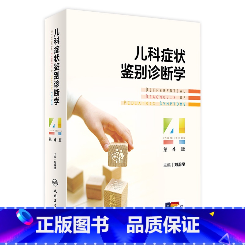 儿科症状鉴别诊断学 【正版】儿科症状鉴别诊断学(第4版 ) 2024年3月参考书