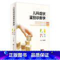 儿科症状鉴别诊断学 【正版】儿科症状鉴别诊断学（第4版 ） 2024年3月状别别
