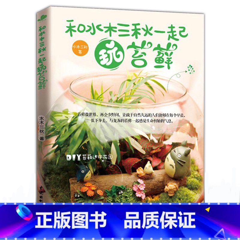 [正版]和水木三秋一起玩苔藓 奇趣多肉植物绿植制作养护 青苔 苔藓微景观书 迷你花园家庭园艺制作与设计教程 家庭园艺书