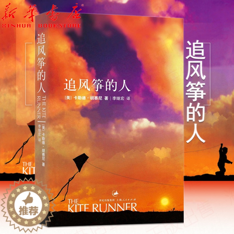 【醉染正版】追风筝的人 2021新版 胡塞尼英文原版中文翻译 高圆圆 摆渡人偷影子的人现当代文学外国随笔小说书籍排