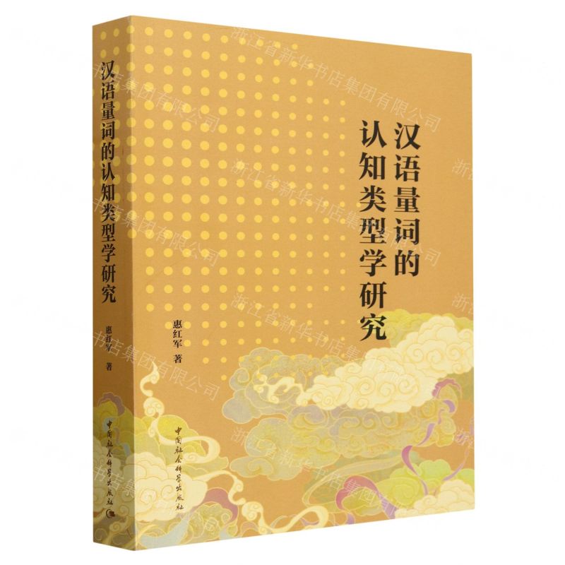 【N】汉语量词的认知类型学研究-9787522730172
