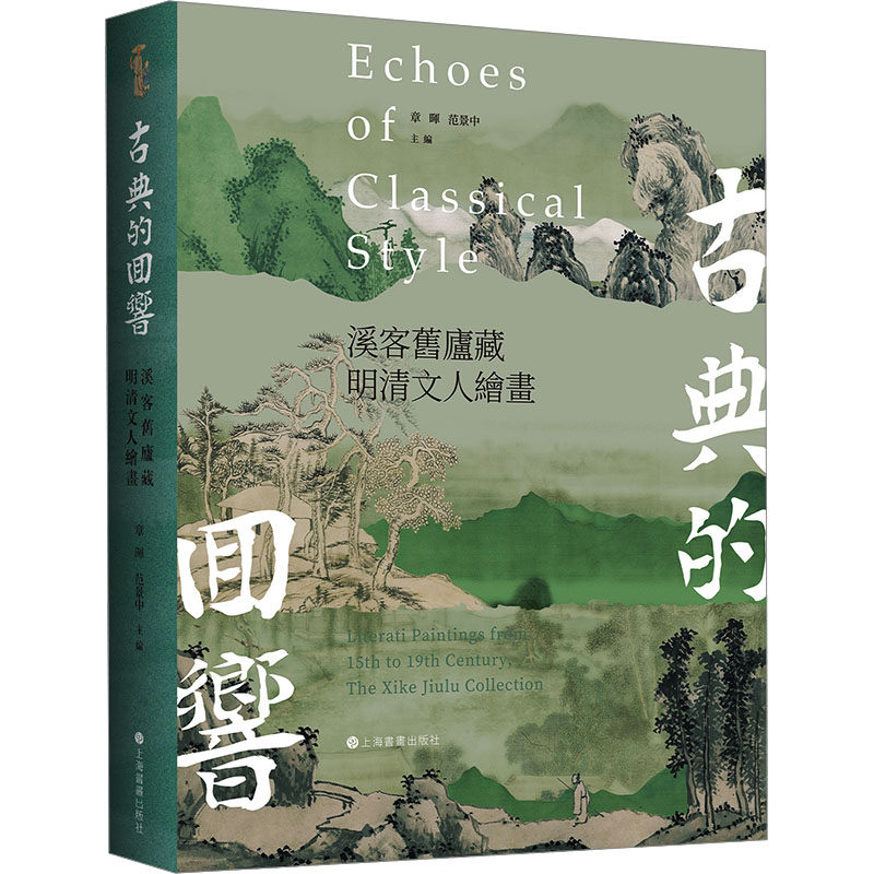 [M]古典的回响 溪客旧庐藏明清文人绘画-9787547934128高清大图