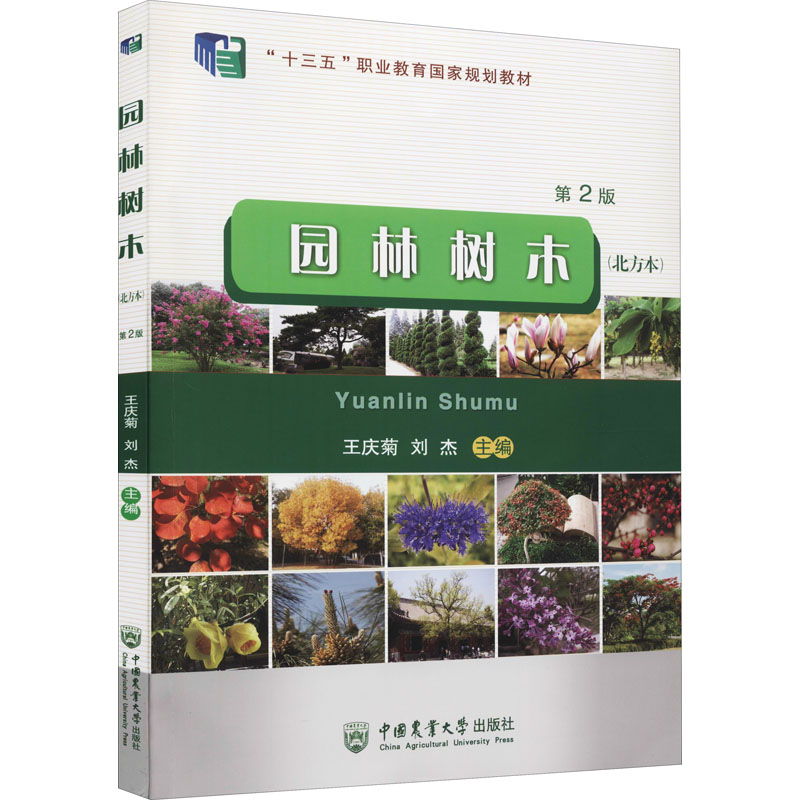 正版新书】园林树木 第2版(北方本)19787565527180
