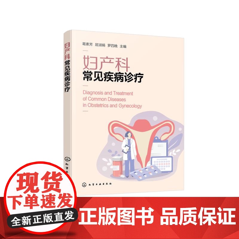 妇产科常见疾病诊疗 病因病理及临床表现 辅助检查 诊断及治疗方法 女性身体保健实用建议和知识‌ 妇产科及相关医务工作者参高清大图