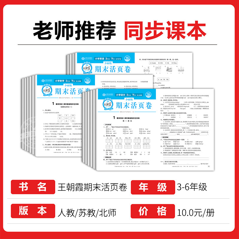 [3本]语文+数学+英语(北师版) 三年级上 [正版]王朝霞试卷期末活页卷小学三四五六年级下册上册语文数学英语人教北师大