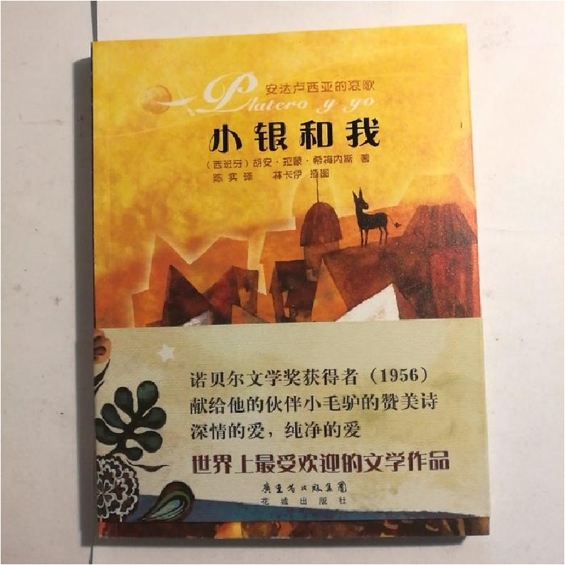 正版新书】小银和我希梅内斯9787536059993